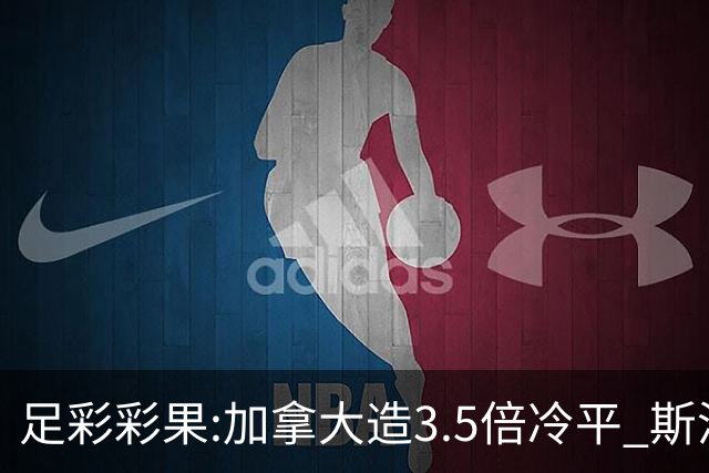 足彩彩果:加拿大造3.5倍冷平 斯洛伐克2-2黑山